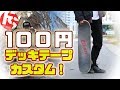 100円でデッキテープをカスタム！スケボーDIYステンシル