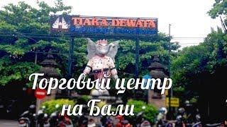 Торговый центр на Бали Торговый центр на Бали