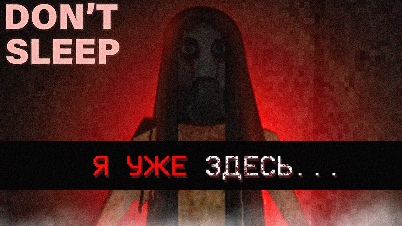 ЭТО САМАЯ СТРАШНАЯ ИГРА ПРО РУССКИЙ ЭКСПЕРИМЕНТ СО СНОМ ➙ Don't Sleep