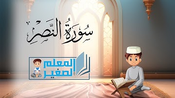 سورة النصر مكررة أربع مرات للأطفال