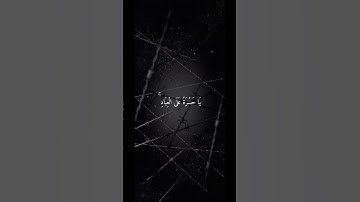 يا حسرةً على العباد | تلاوة مؤثرة من سورة يس