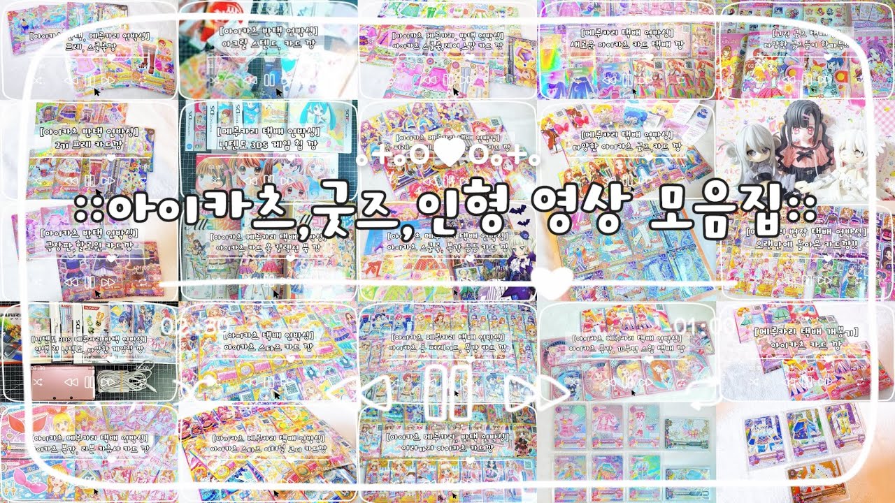 ::소비의 시간 모음집:: 그냥 보기좋은 2시간 택배깡 asmr#아이카츠 #아이엠스타 #카드깡 #반택 #메루카리 #인형 #구체관절인형 #언박싱 #택배깡 #모음집 