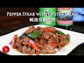 Pepper Steak with Oyster Sauce, how to make stir fried beef savory and tender 蚝油双椒牛肉