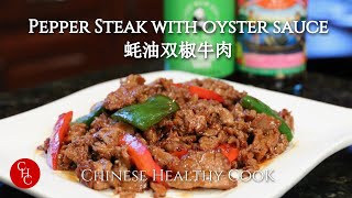 Pepper Steak with Oyster Sauce, how to make stir fried beef savory and tender 蚝油双椒牛肉
