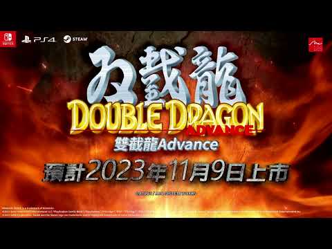 《雙截龍Advance》繁體中文版遊戲前導影片