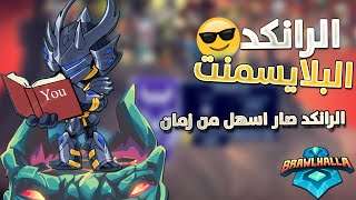 Brawlhalla | الطريق الى الدايموند بس في فيديو واحد