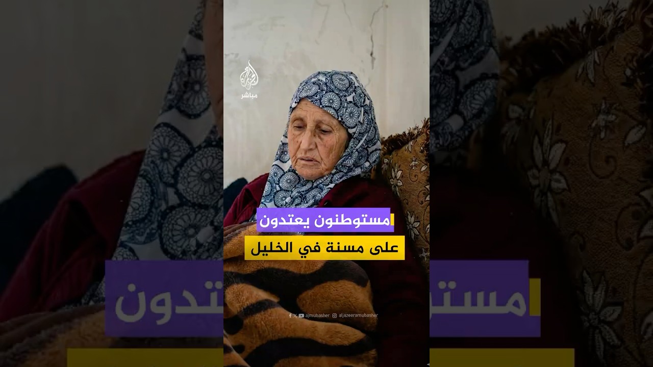 "ضربوني على كليتي".. مسنّة فلسطينية تروي اعتداء مستوطنين عليها في الخل