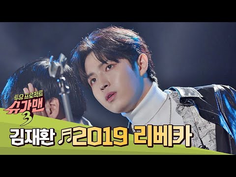 ☆치명 S.E.X.Y★ 파워 보컬 김재환(Kim Jae-hwan) ′2019 리베카′♬ 슈가맨3(SUGARMAN3) 2회
