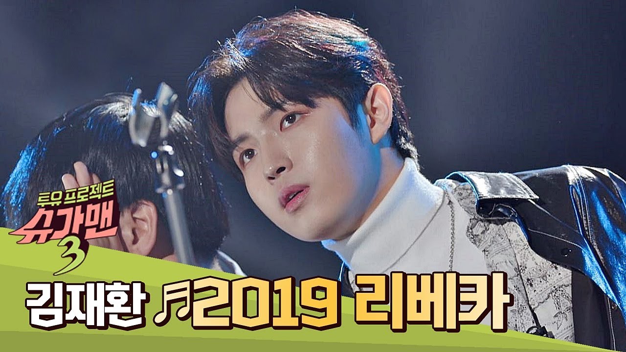 ☆치명 S.E.X.Y★ 파워 보컬 김재환(Kim Jae-hwan) ′2019 리베카′♬ 슈가맨3(SUGARMAN3) 2회