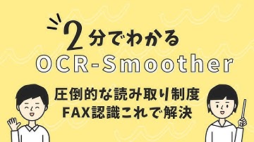 読み取れないFAX注文書も大丈夫！FAX認識で悩んだら「OCR-Smoother」