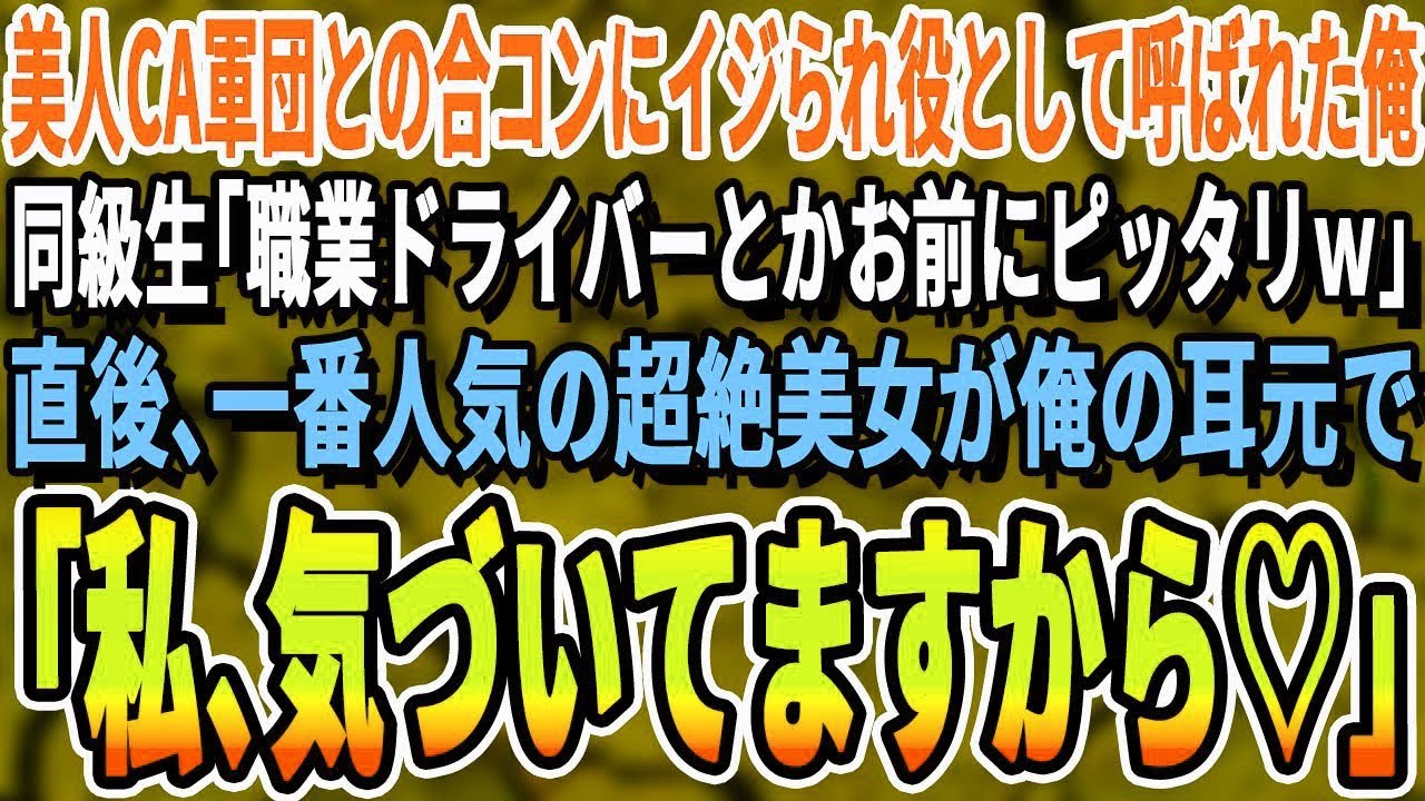 【感動する話】CAとの合コンで引き立て役で呼ばれた俺。一流企業勤務の同級生「こいつ低学歴で職業運転手ｗ」→見下す同級生をよそに一人の女性が俺に気付き「なぜここに！？」【いい話・泣ける話・朗読・有料級】