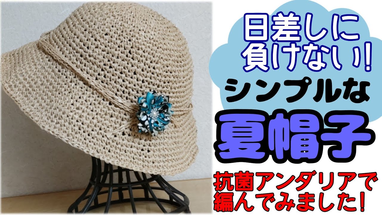 Crochet] Simple summer hat ☆ Antibacterial Andaria material