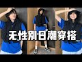 女生帅一点不过分吧 日潮少年感穿搭很难不爱 女生帅一点不过分吧 日潮少年感穿搭很难不爱