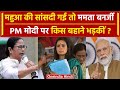 Mahua Moitra Expelled: MNREGA को लेकर PM Modi पर भड़की CM Mamata Banerjee | वनइंडिया हिंदी