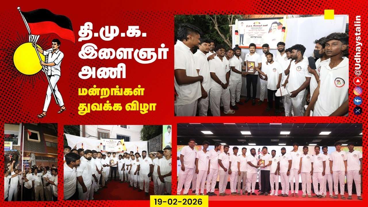 தி.மு.க. இளைஞர் அணி மன்றங்கள் துவக்க விழா| DMK4TN | Youth4DMK2026