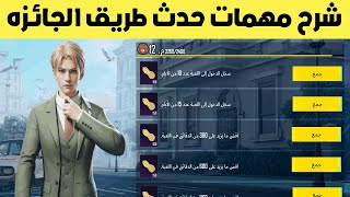 شرح مهمات حدث طريق الجائزه ببجي موبايل | pubg mobile