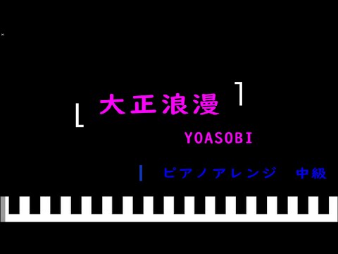 大正浪漫・中級