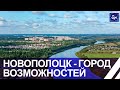 Новополоцк — город молодости и перспективных проектов. Место для жизни. Панорама