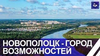 Новополоцк - город молодости и перспективных проектов. Место для жизни. Панорама