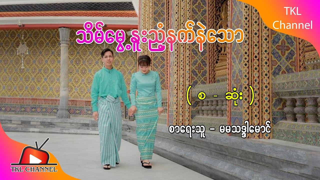 Ep.222 သိမ်မွေ့နူးညံ့နက်နဲသော - စာရေးသူ - မမသဒ္ဒါမောင်