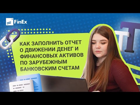 Как заполнить отчет о движении денежных средств и финансовых активов по зарубежным банковским счетам