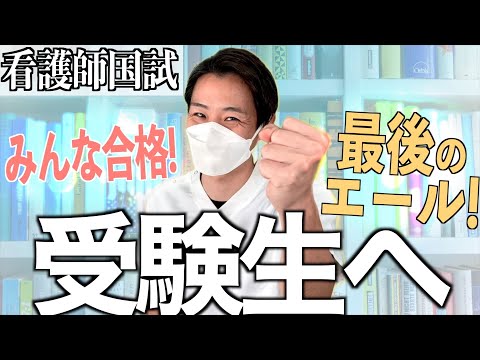 【最後です】第112回看護師国家試験を受ける全ての受験生へ