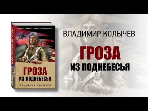 Владимир Колычев о книге «Гроза из поднебесья»