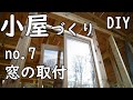 [DIY]　ホームセンターとamazon の資材で６畳の小屋づくり　NO.7　（リフォーム用の簡易窓の取付）