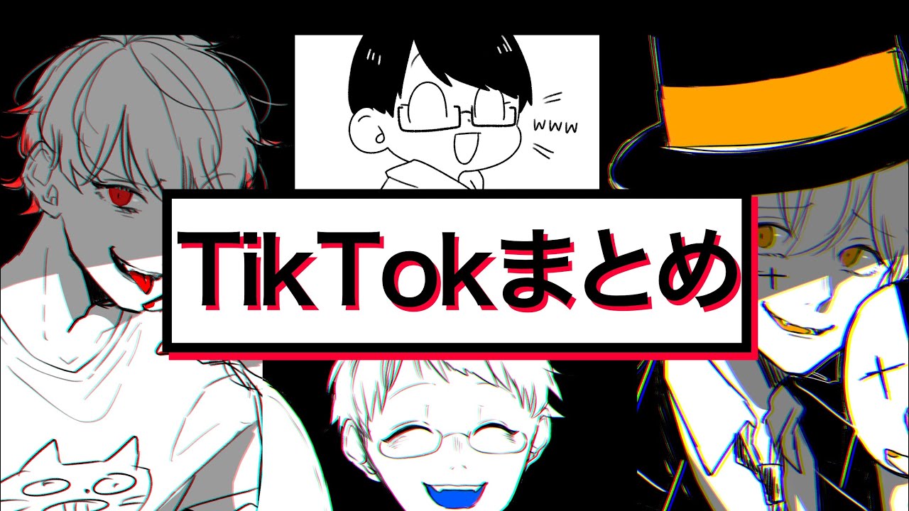 【TOP4】TikTokまとめ【一部最俺】