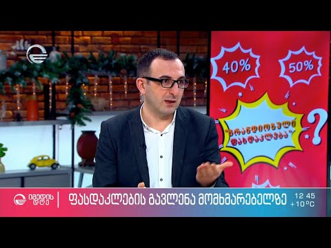 რეალური ფასდაკლება თუ მოტყუებული მომხმარებელი