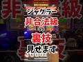 ジャグラー非合法級の裏技見せます#ジャグラー #スロット #パチスロ #ミスタージャグラー #いとコン