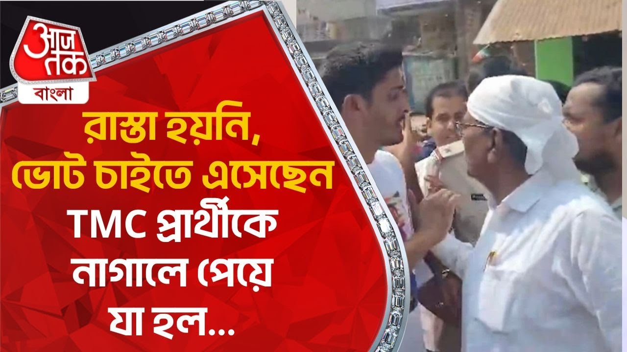 রাস্তা হয়নি, ভোট চাইতে এসেছেন, TMC প্রার্থীকে নাগালে পেয়ে যা হল...| Murshidabad | TMC Candidate