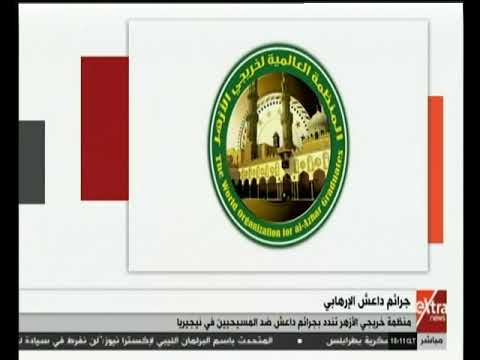 غرفة الأخبار منظمة خريجي الأزهر تندد بجرائم داعش ضد المسيحيين في نيجيريا