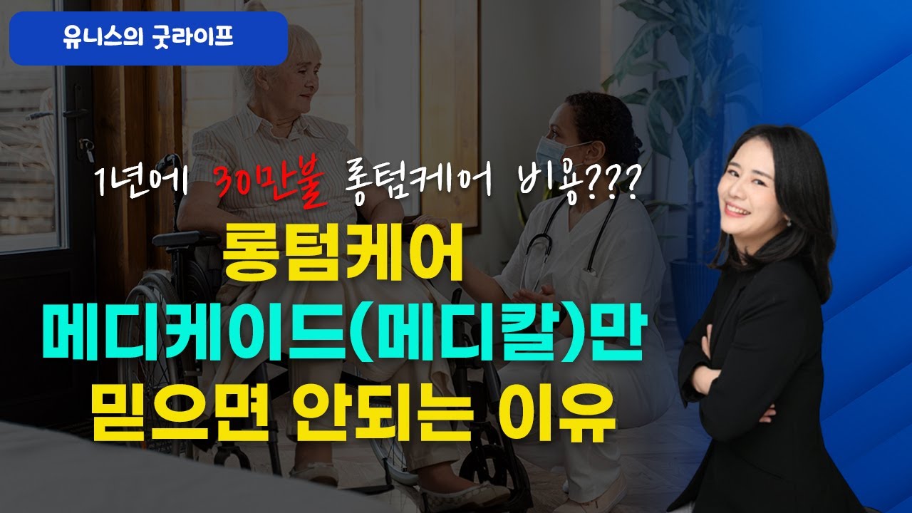 "롱텀케어" 메디케이드(메디칼)만 믿을수 없는 이유