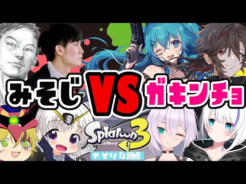 【Splatoon3】おぢさんの皆さんを分からせに行きます🦑【やどりりな 視点 #vtuber】