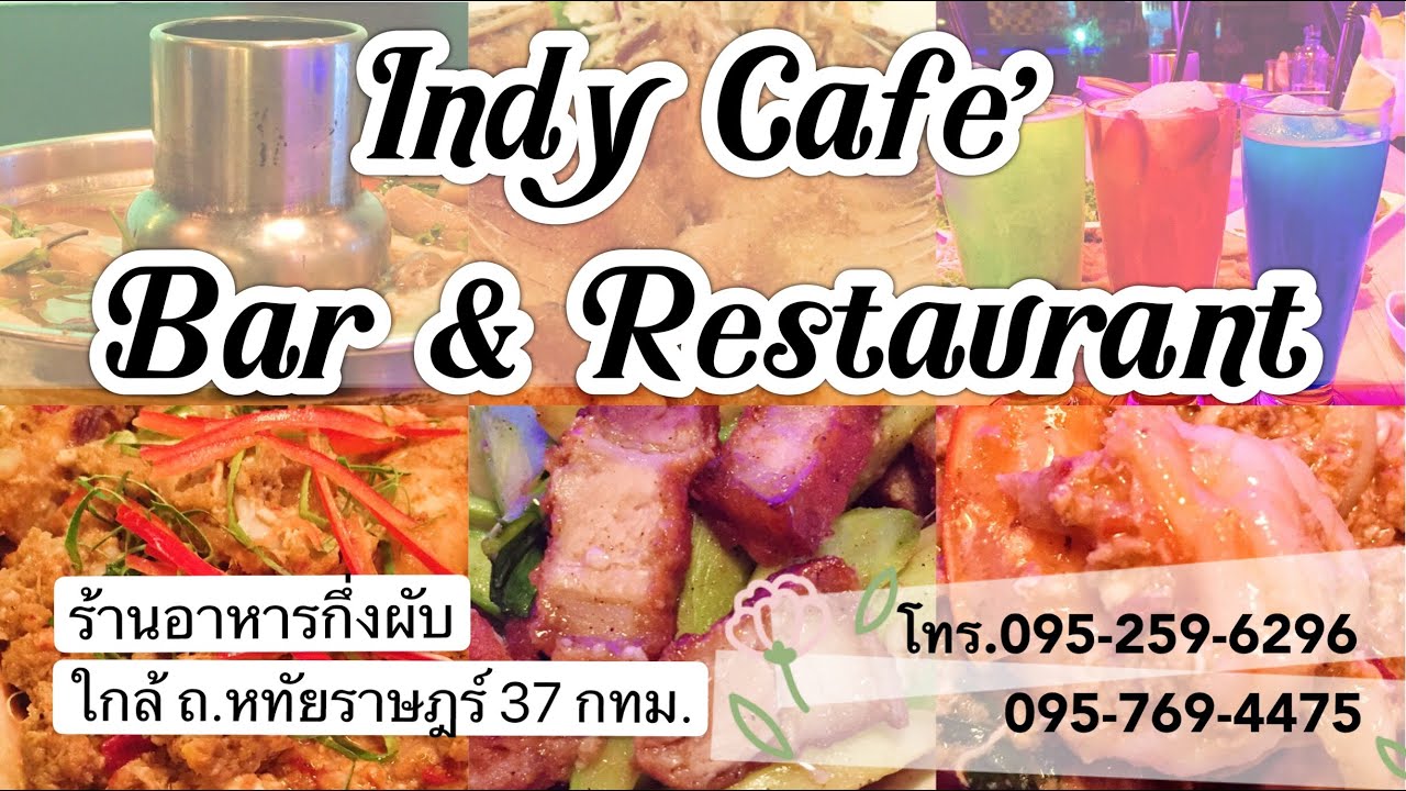 Indy Cafe’ Bar&Restaurant ร้านอาหารกึ่งผับ ใกล้ ซ.หทัยราษฎร์ 37 คลองสามวา กทม.โทร.095-259-6296 | ปรับปรุงใหม่ร้าน อาหาร คลอง สามเนื้อหาที่เกี่ยวข้อง