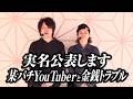 【実名公表します】某パチ系Youtuberと多額の金銭トラブルに発展しています【パチンコ 実践】【ペカるTVZ】
