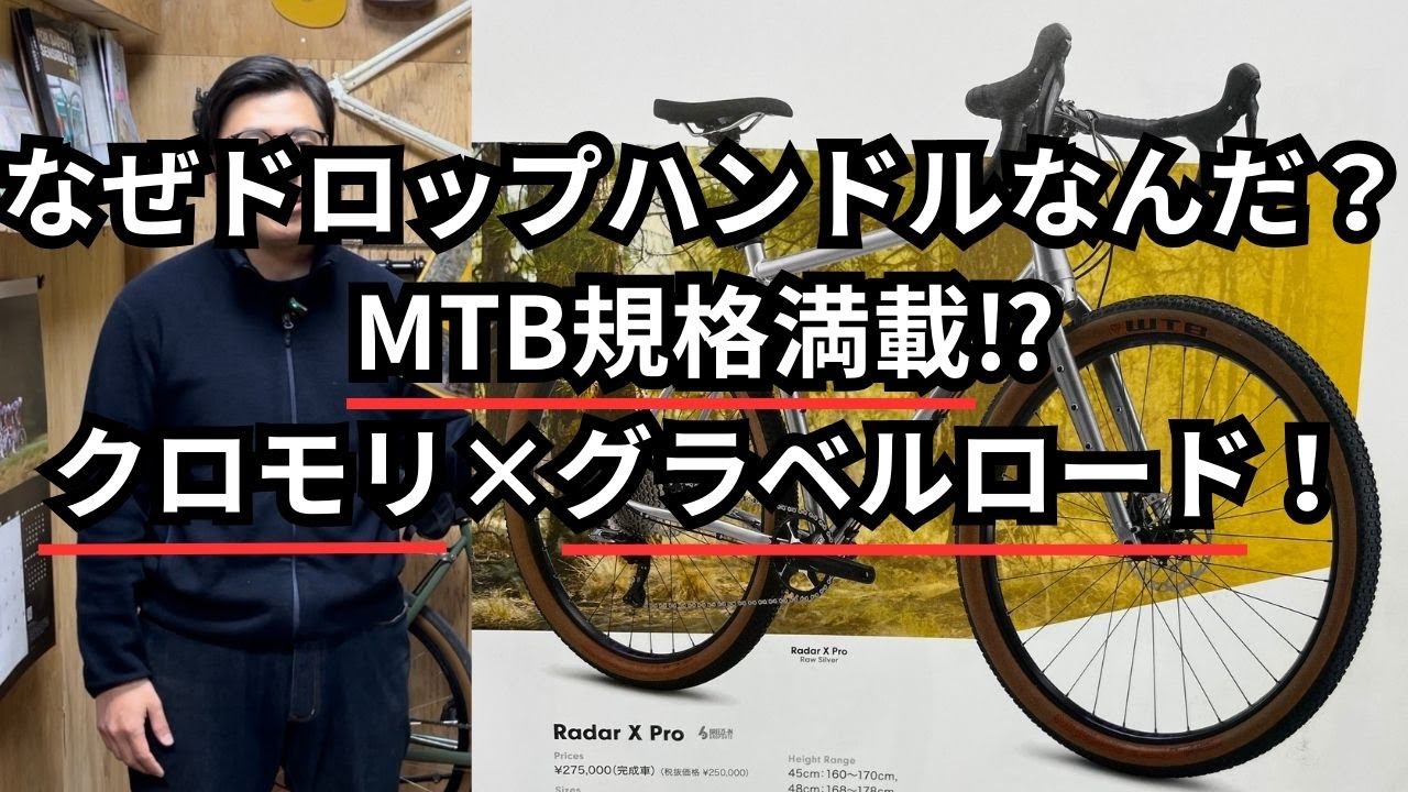 なぜドロップハンドルなんだ？MTB規格満載⁉クロモリ×グラベルロード