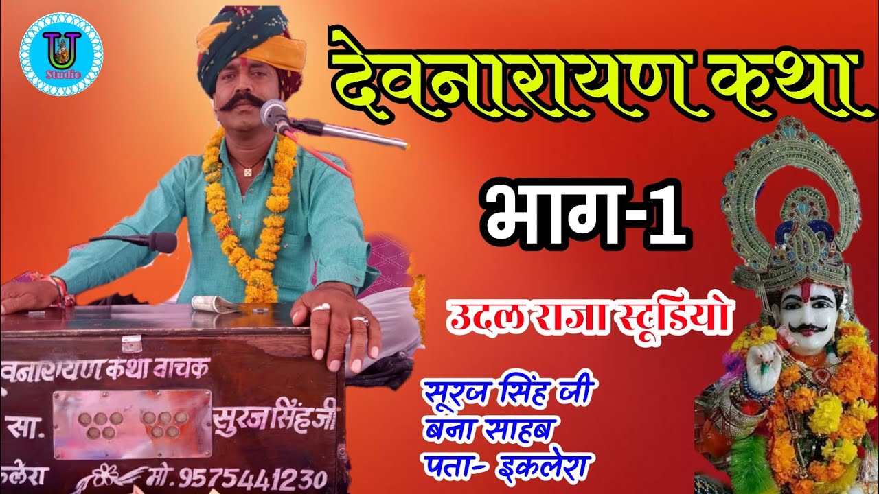 देवनारायण कथा | Dev Narayan Katha | देवनारायण की कथा | SurajSingh Banna Sahab | Dev Narayan Ki Katha