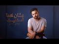 عشان كدا استنيت فارس قطرية Fares Katrya 