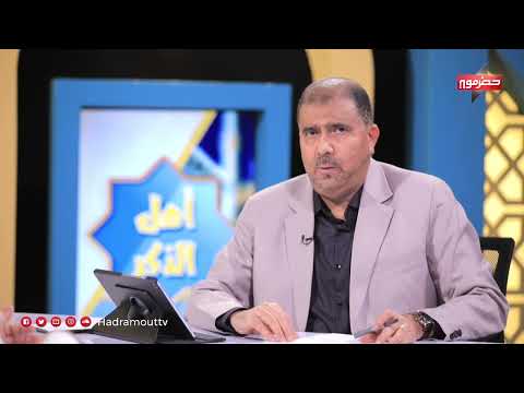 أهل الذكر | الحلقة الخامسة عشر