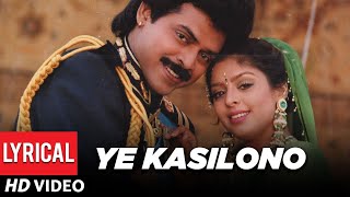 Ye Kasilo Siggu Lyrical Video Song | Telugu Kondapalli Raja Movie | Venkatesh, Nagma | MM Keeravaani