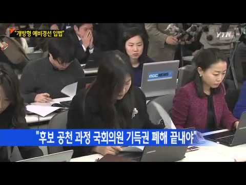 황우여 "여야 함께 '개방형 예비경선' 입법하자" / YTN