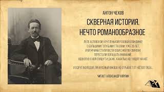 Антон Чехов — Скверная история. Нечто романообразное