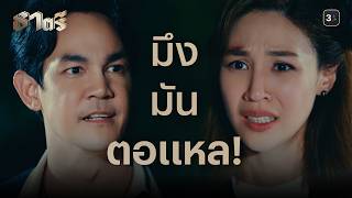 FIN | คนอย่างฉัน ไม่ต้องการความช่วยเหลือจากพี่ | ธาตรี EP.12 | 3Plus screenshot 5