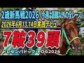 【 2歳新馬戦2026】7鞍出走39頭の若駒の姿を。2026年6月13,14日《今週は函館以外全レース》東京・阪神で実戦デビュー!《トレセンパドック・POG2026》あなたの推しを探し出そう!