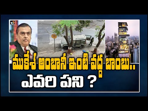 ముకేశ్ అంబానీ ఇంటి వద్ద బాంబు.. ఎవరి పని ? | High Security At Mukesh Ambani's Residence | 10TV News