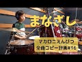まなざし ドラムコピー マカロニえんぴつ全曲コピー計画#16