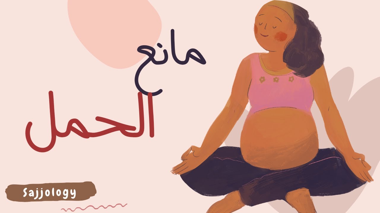 شرح منع الحمل | Women's health | contraceptives