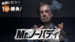 『Mr.ノーバディ』('21)【映画レビュー１分勝負！】